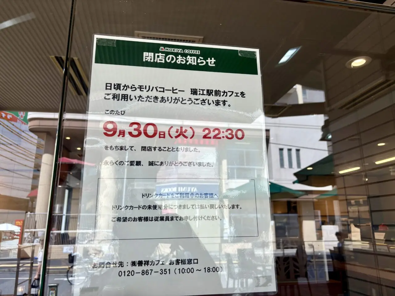 瑞江駅前にあるモリバコーヒーが閉店