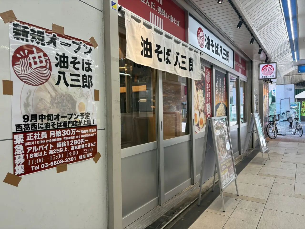 西葛西に新しくオープンする油そば八三郎