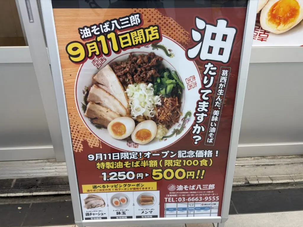 西葛西に新しくオープンする油そば八三郎