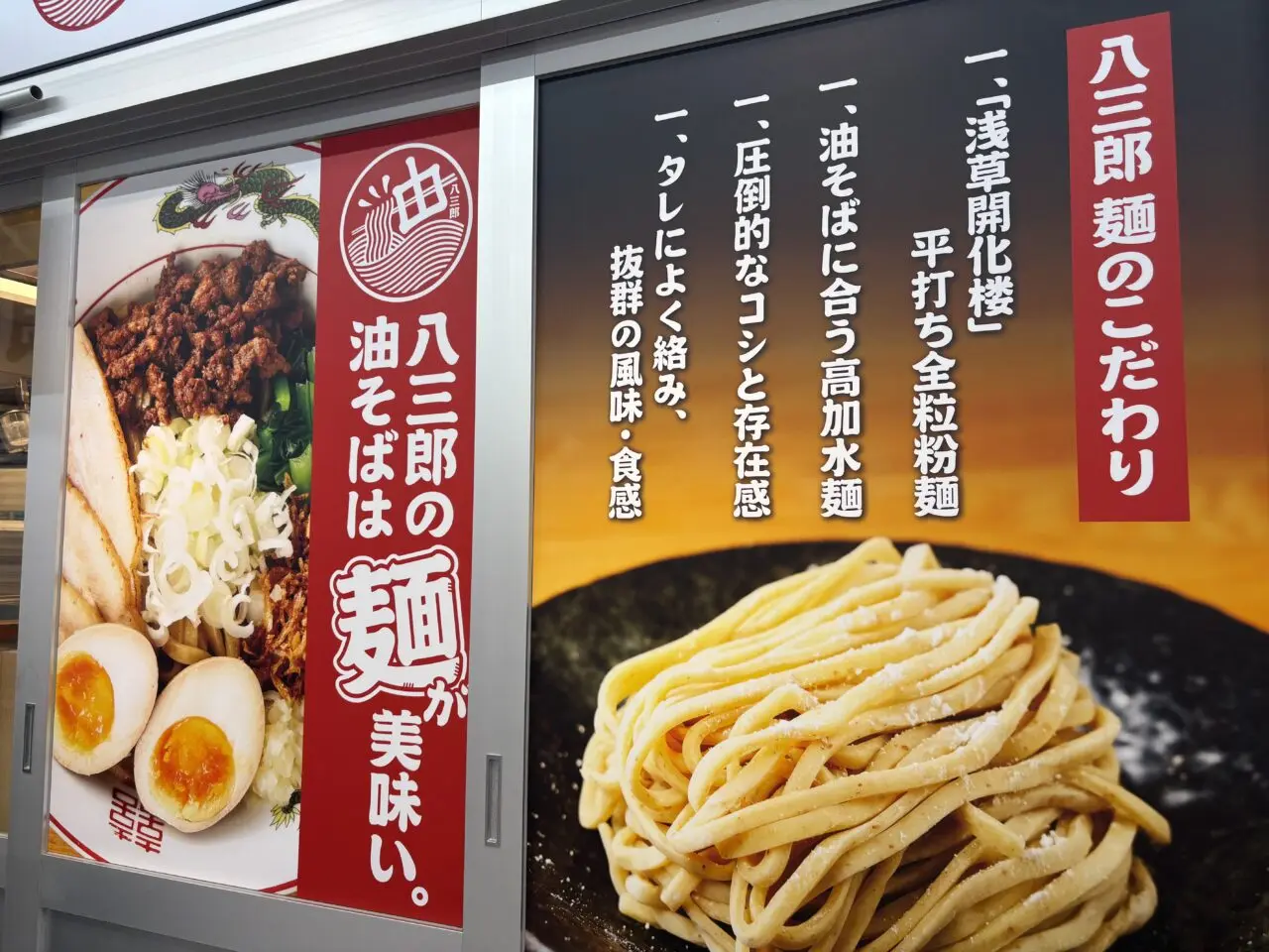 西葛西に新しくオープンする油そば八三郎