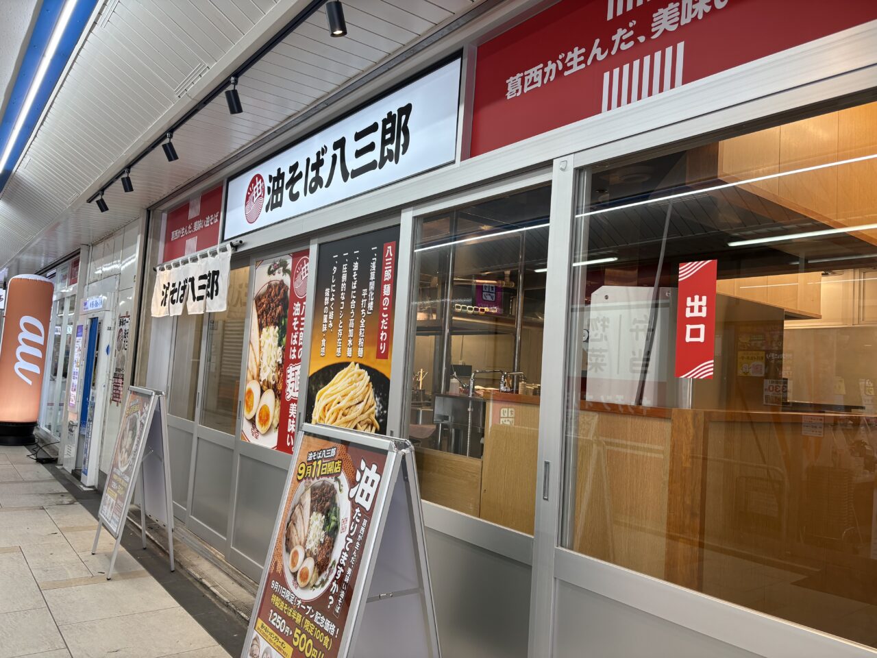 西葛西に新しくオープンする油そば八三郎