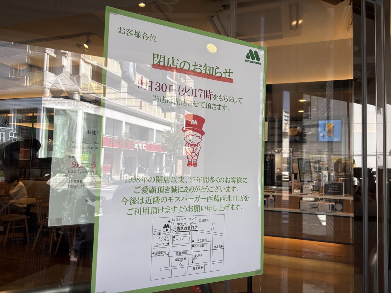 モスバーガー西葛西南口店が閉店