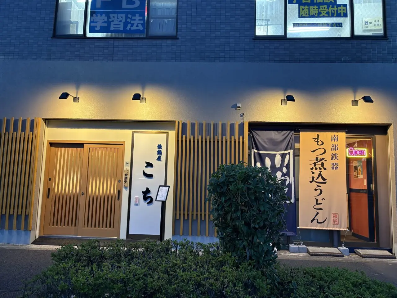 大杉、環七通りにオープンした鉄鍋屋こち