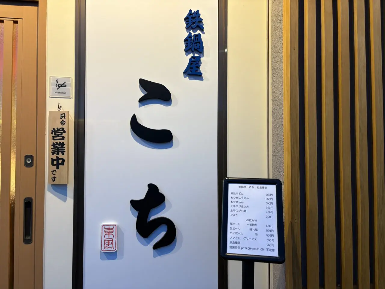 大杉、環七通りにオープンした鉄鍋屋こち