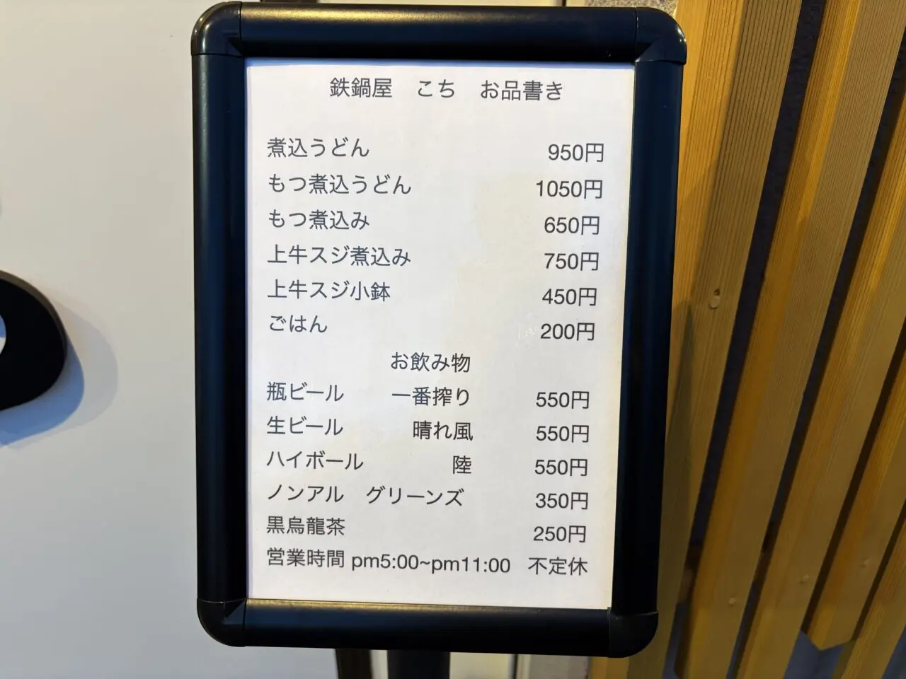 大杉、環七通りにオープンした鉄鍋屋こち