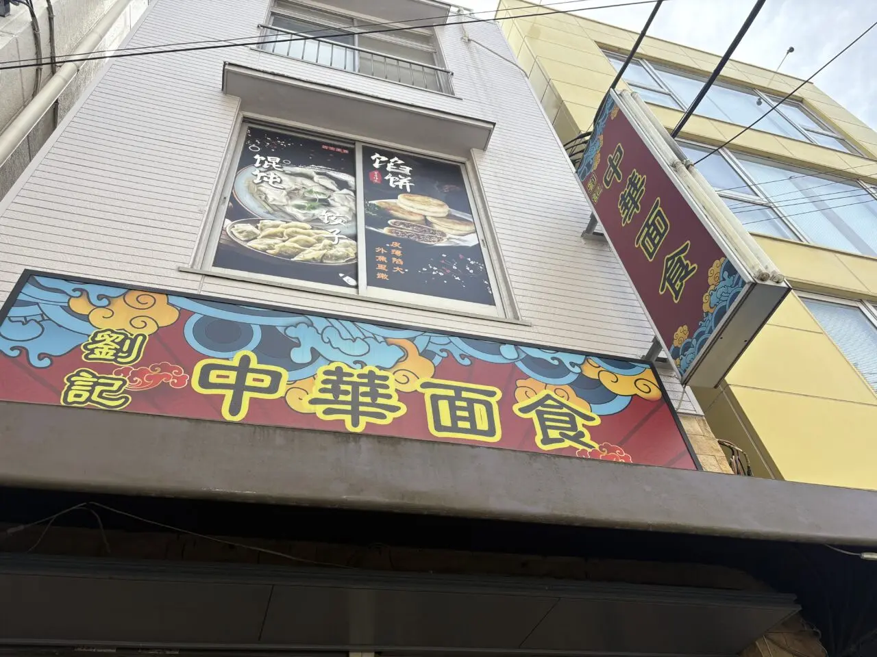 新小岩にある本場中国のパン屋中華面食の月餅