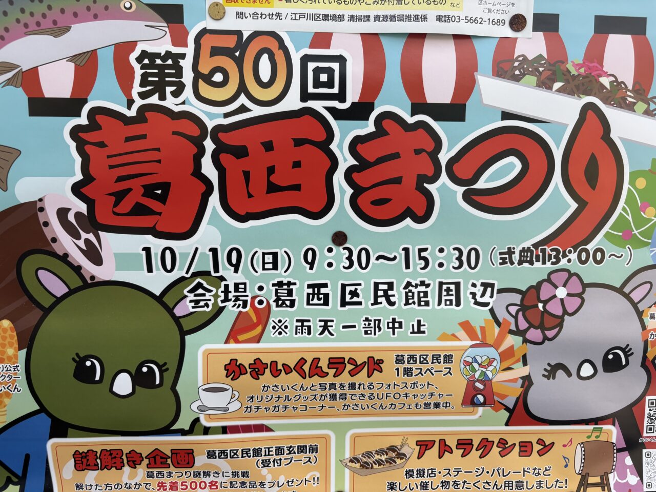 第50回葛西まつり