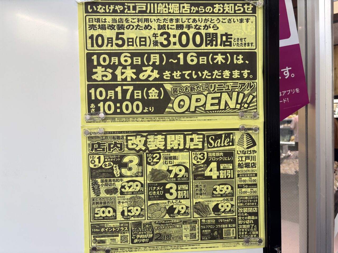 スーパーいなげや江戸川船