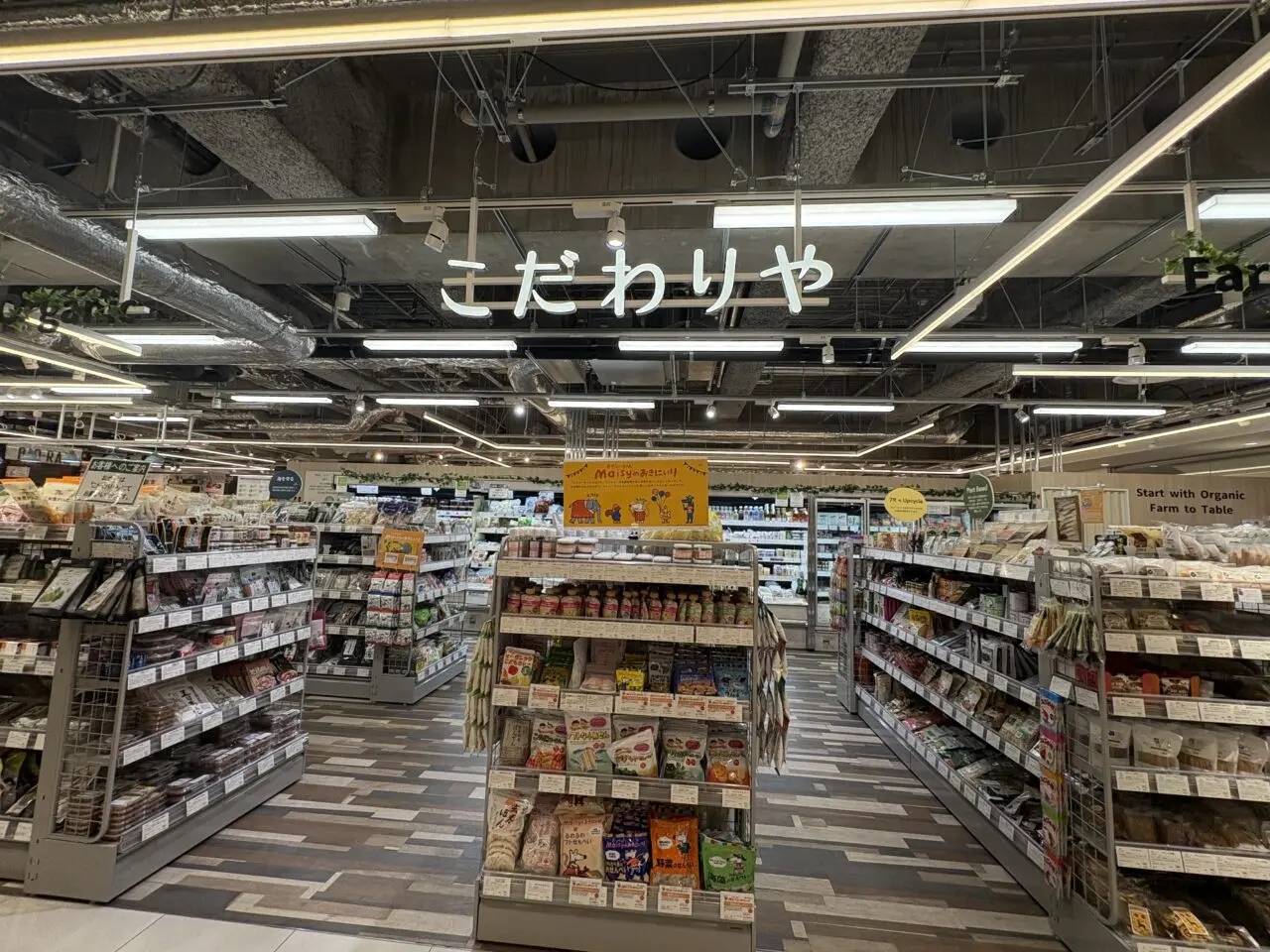 シャポー小岩にオープンするオーガニック食品店こだわりや