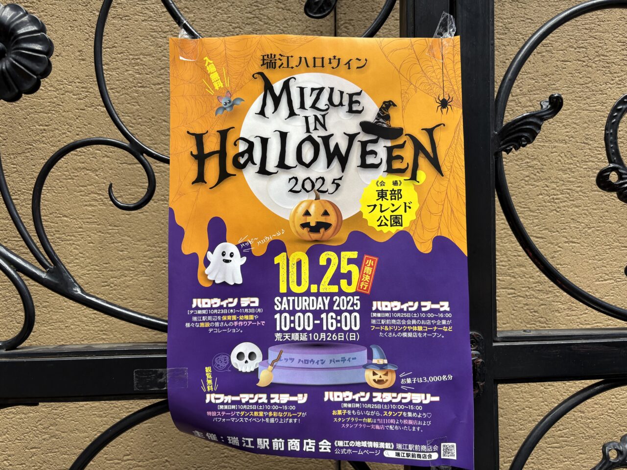 瑞江ハロウィンラリー2025