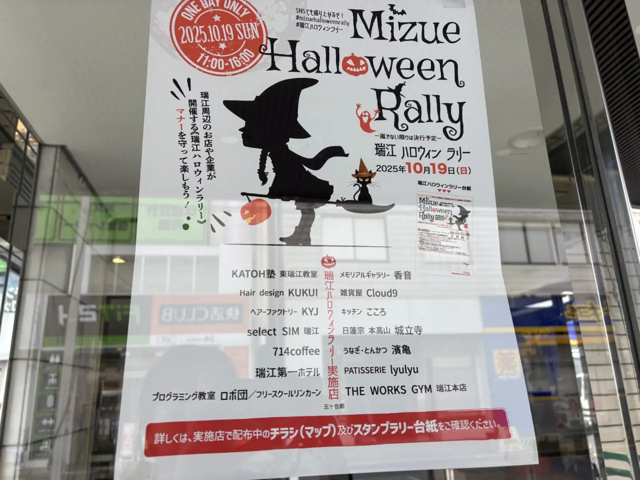 瑞江ハロウィンラリー2025
