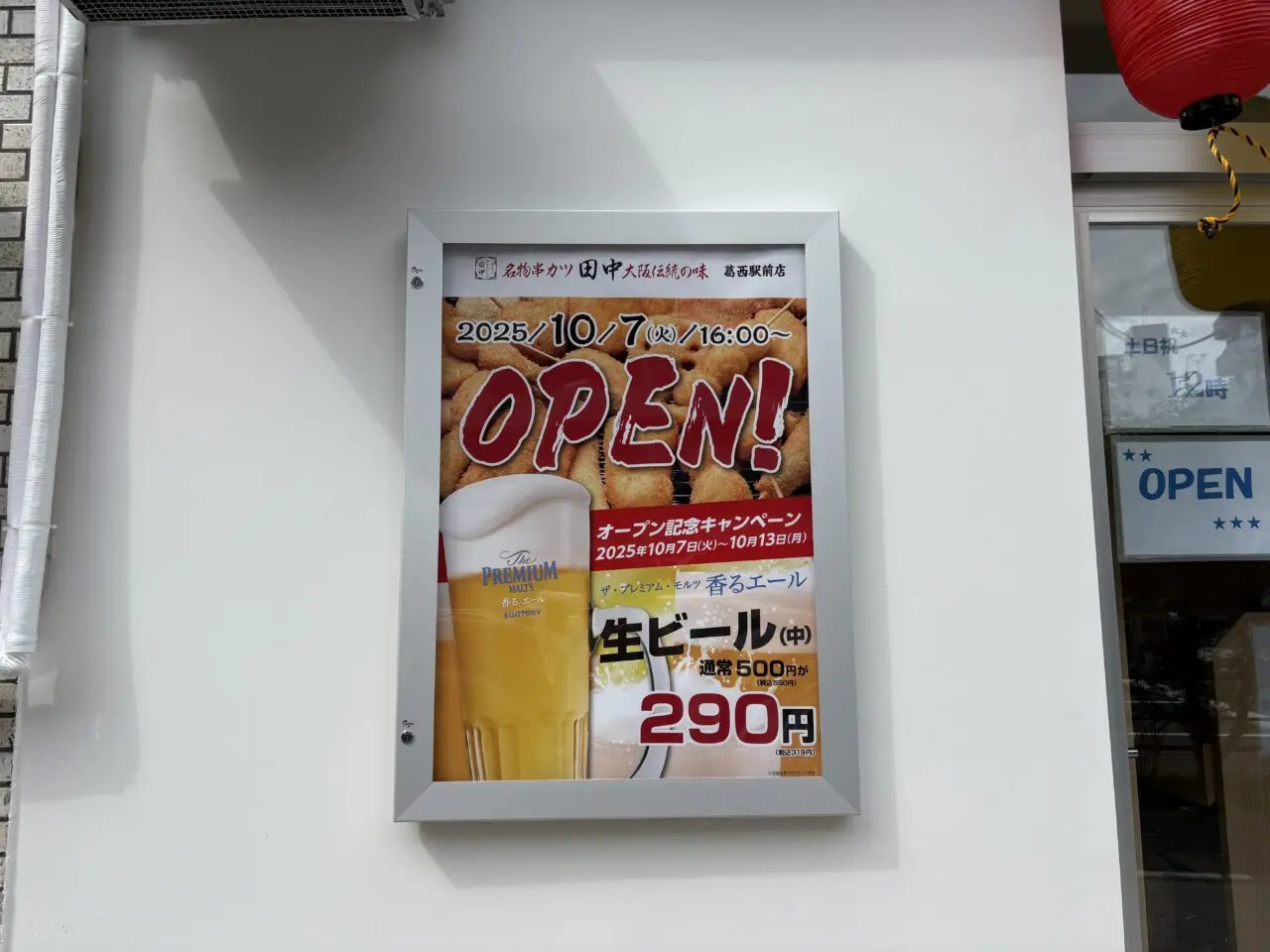 葛西駅前に帰ってきた串カツ田中
