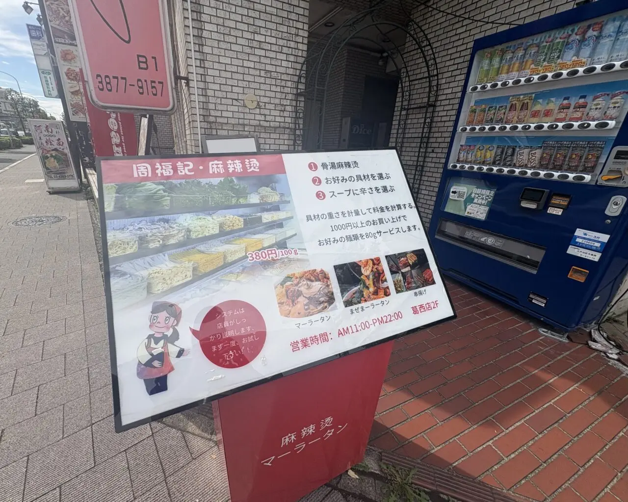 葛西にオープンした周福記麻辣烫（マーラータン）