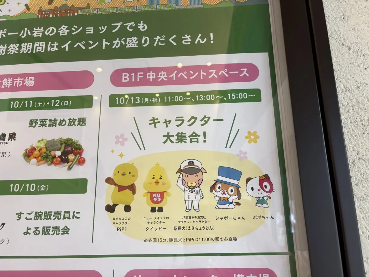 ゆるキャラ、キャラクター大集合のシャポー小岩