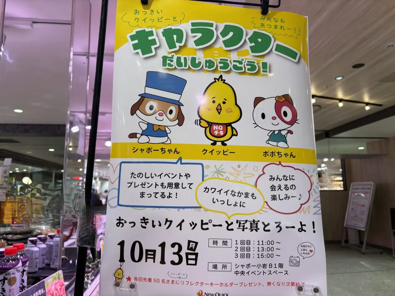 ゆるキャラ、キャラクター大集合のシャポー小岩