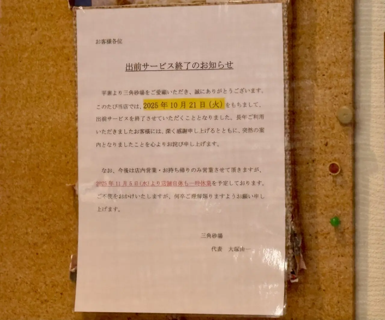 老舗蕎麦屋の三角砂場、休業へ