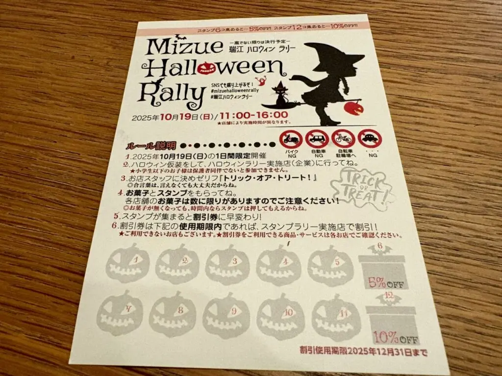 瑞江ハロウィンラリー2025
