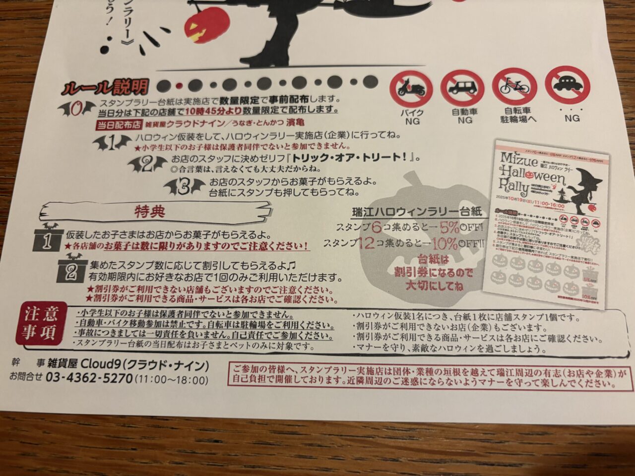 瑞江ハロウィンラリー2025