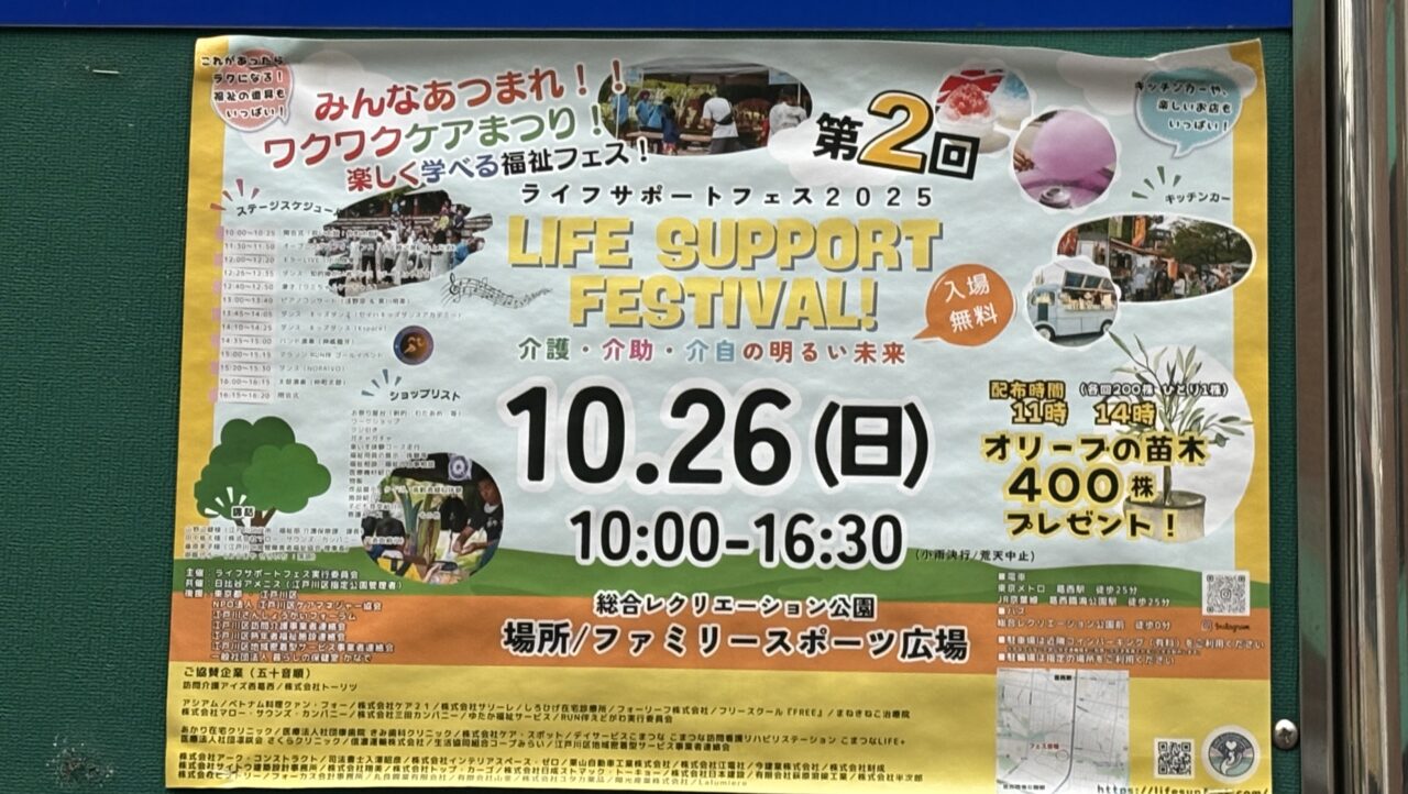ファミリースポーツ広場で開催されるライフサポートフェス