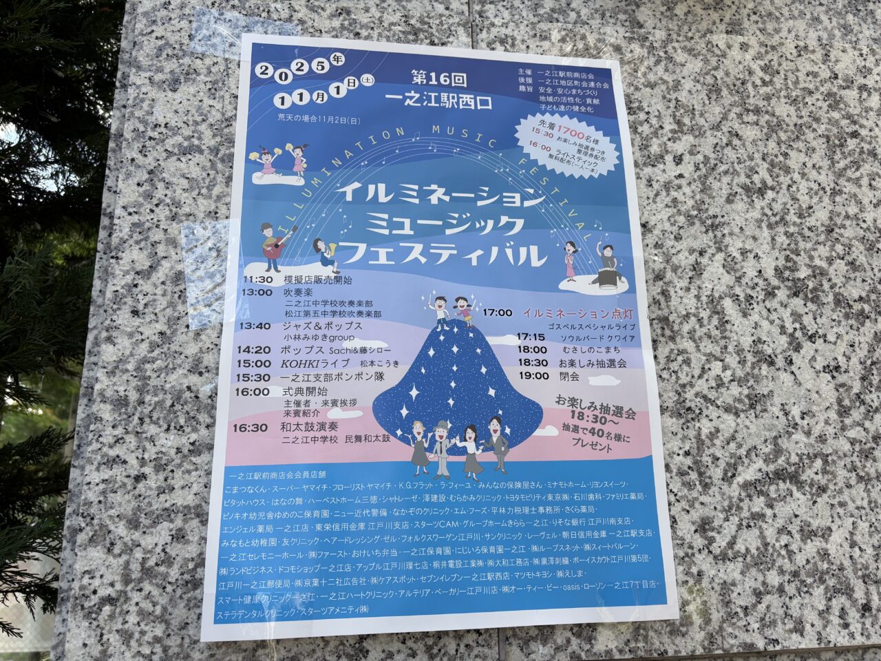 第16回一之江駅西口イルミネーションミュージックフェスティバル