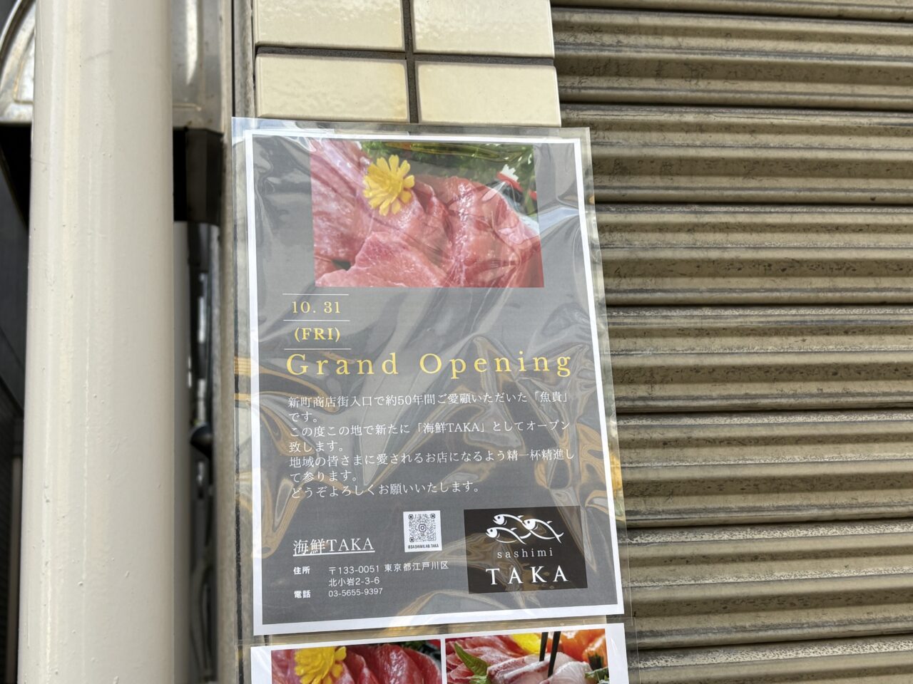 北小岩に新しくオープンする老舗魚屋の海鮮TAKA