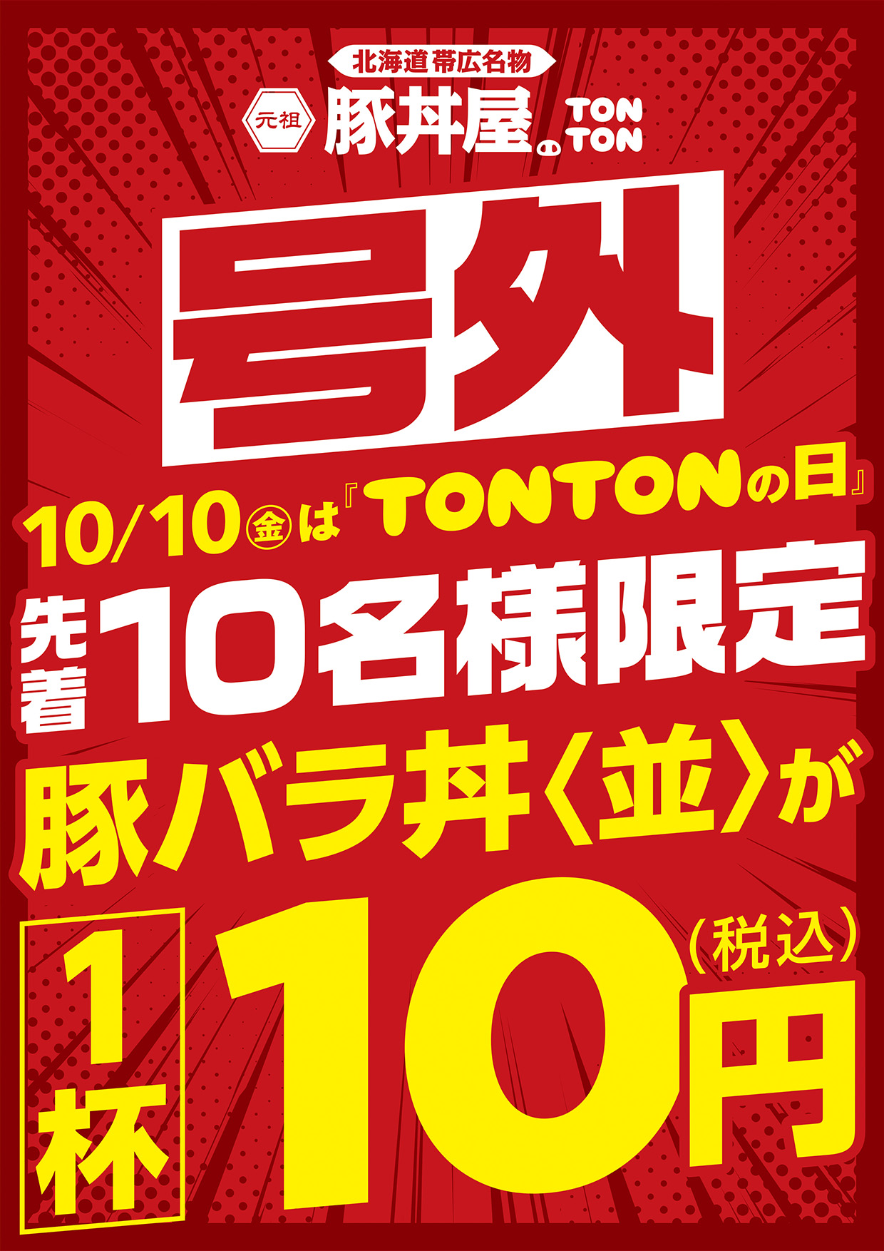 TONTONの日、豚バラ丼が1杯10円