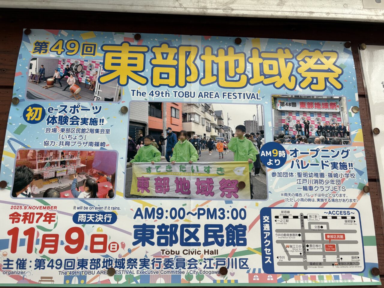 瑞江で開催される第49回東部地域祭