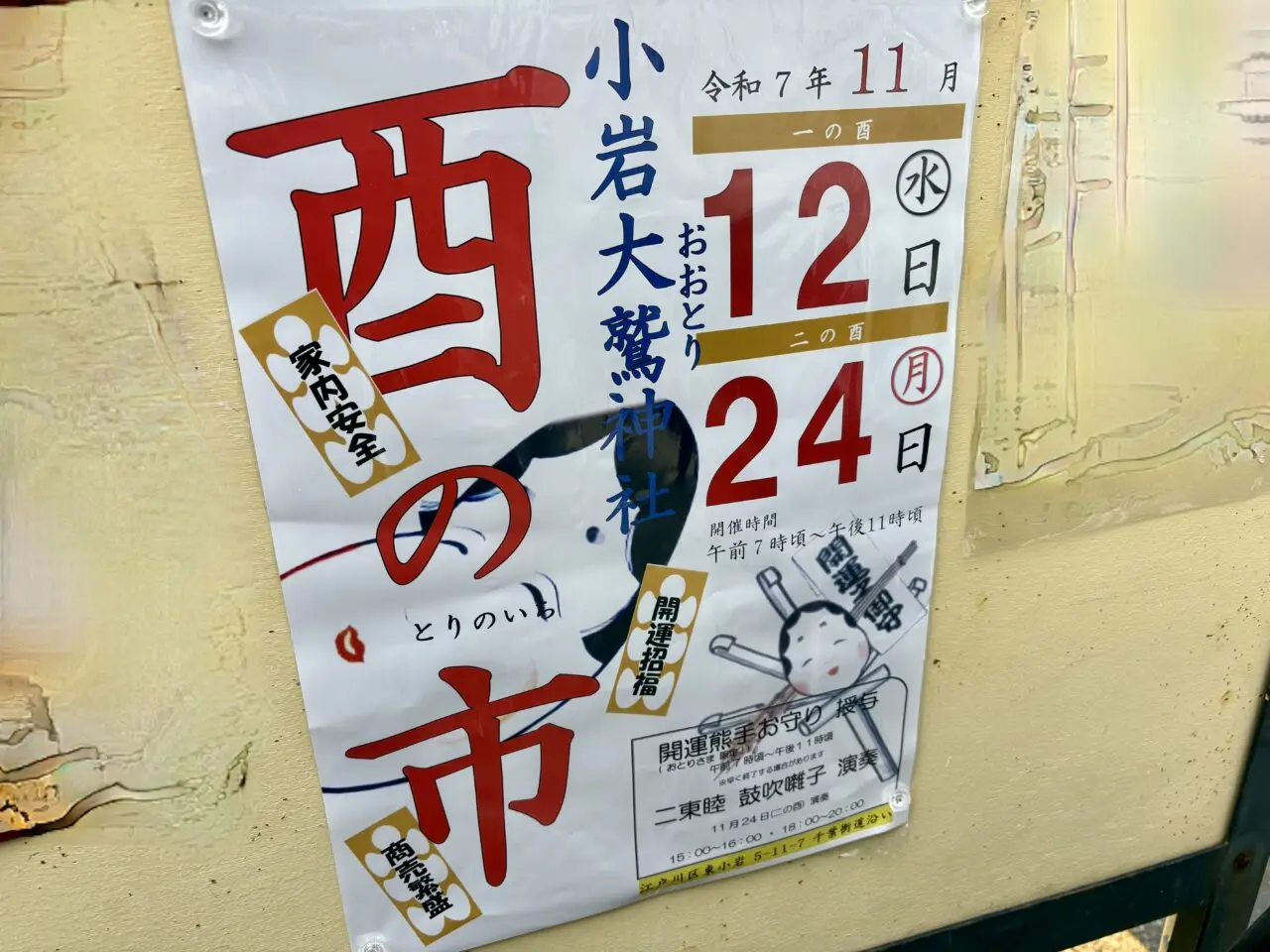 小岩大鷲神社の酉の市