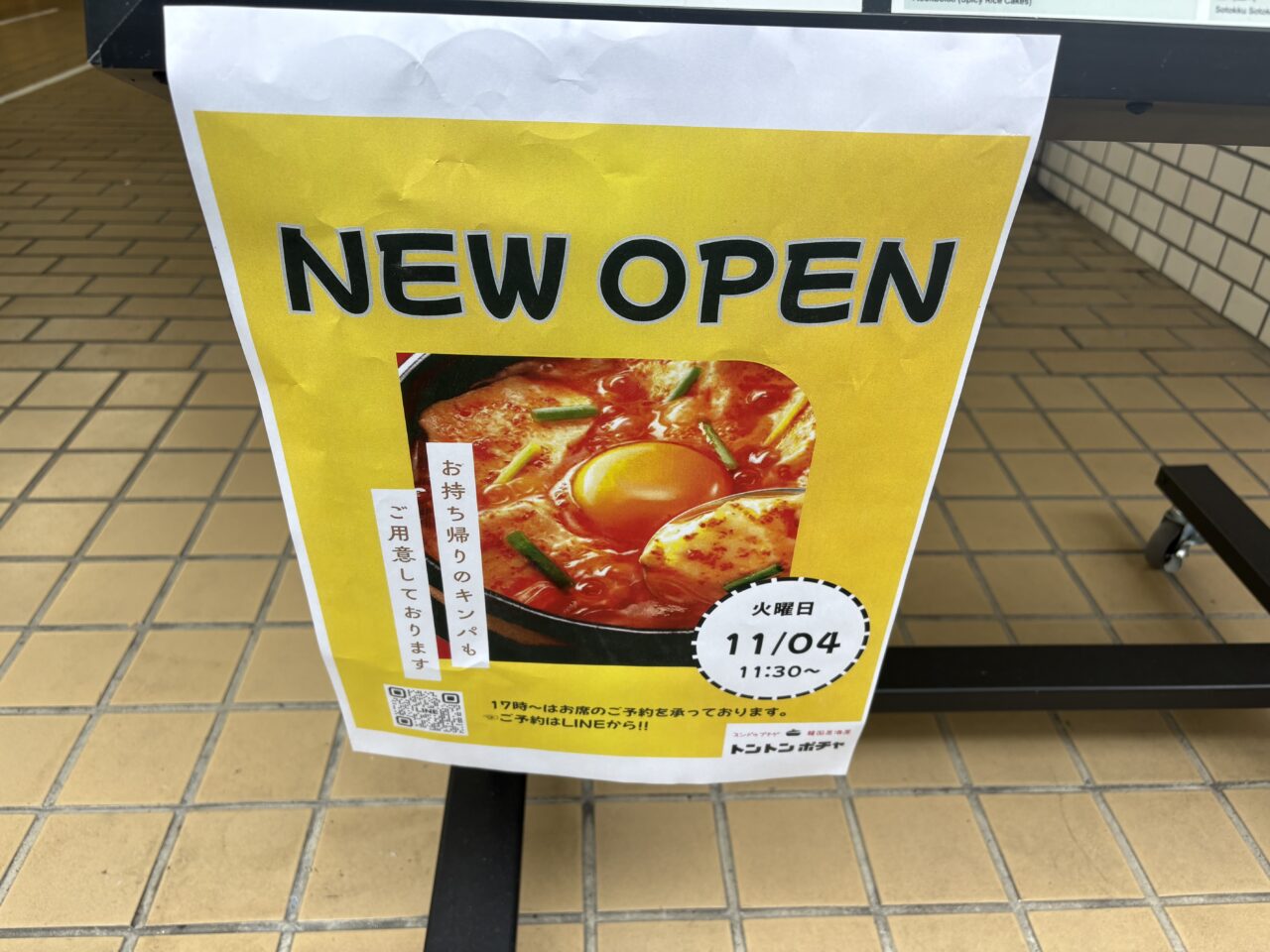 西葛西に新しくオープンするトントンポチャ