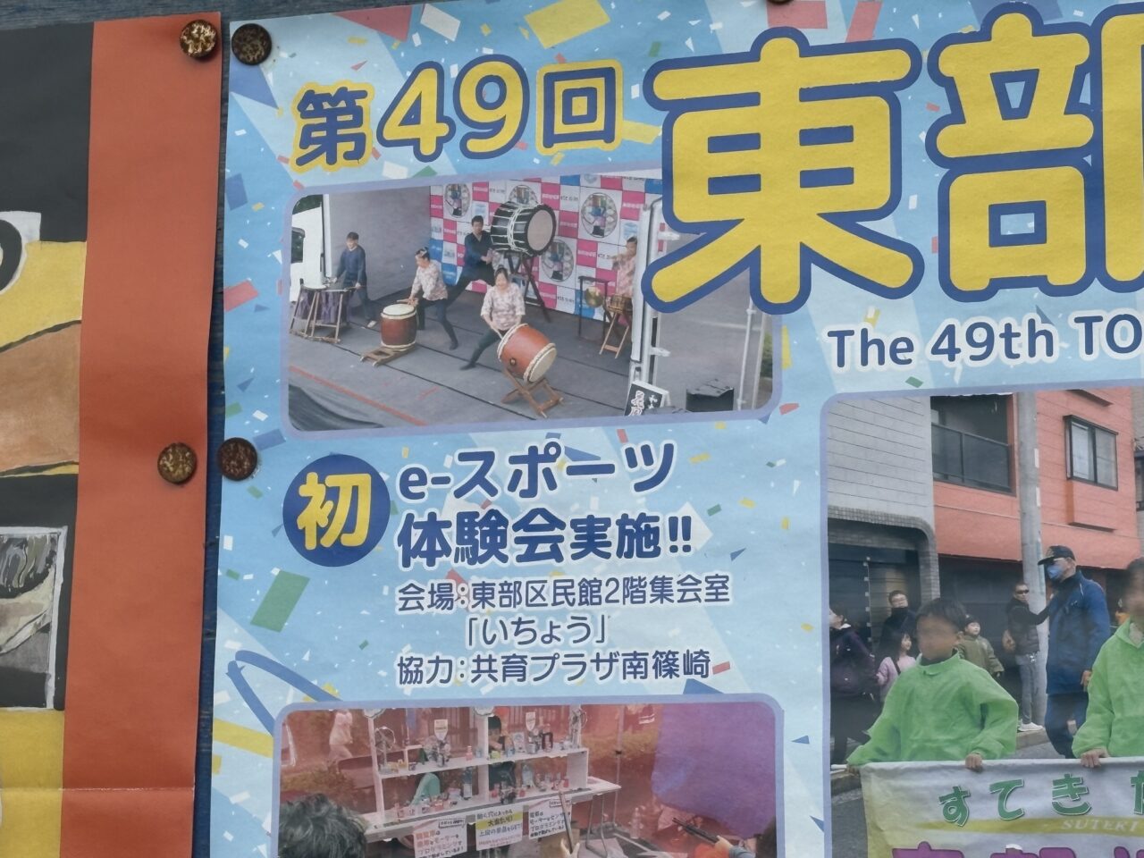 瑞江で開催される第49回東部地域祭