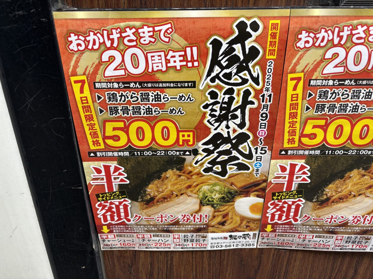 20周年感謝祭を開催する小岩のラーメン店「無尽蔵」