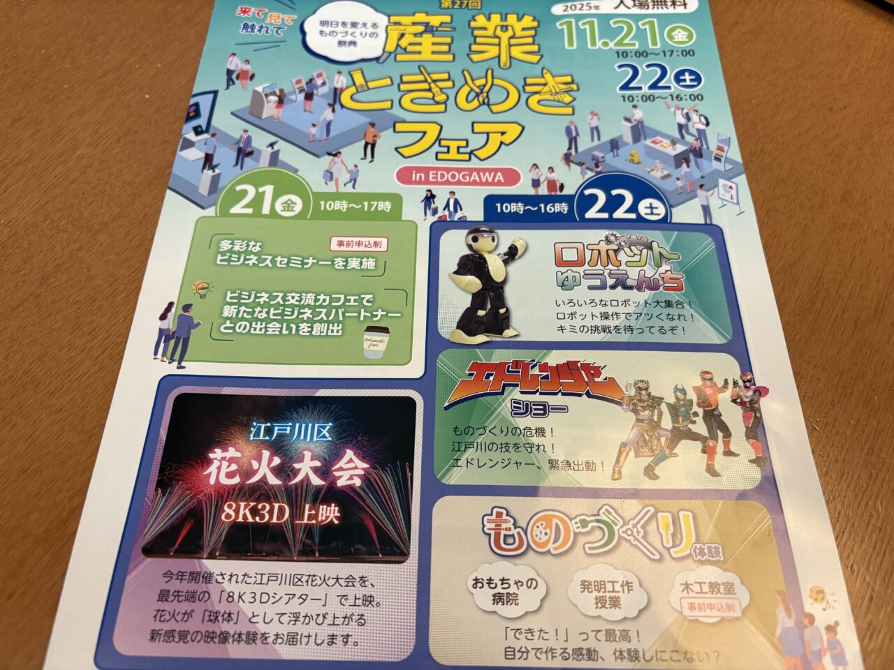 タワーホール船堀で開催される第27回産業ときめきフェア