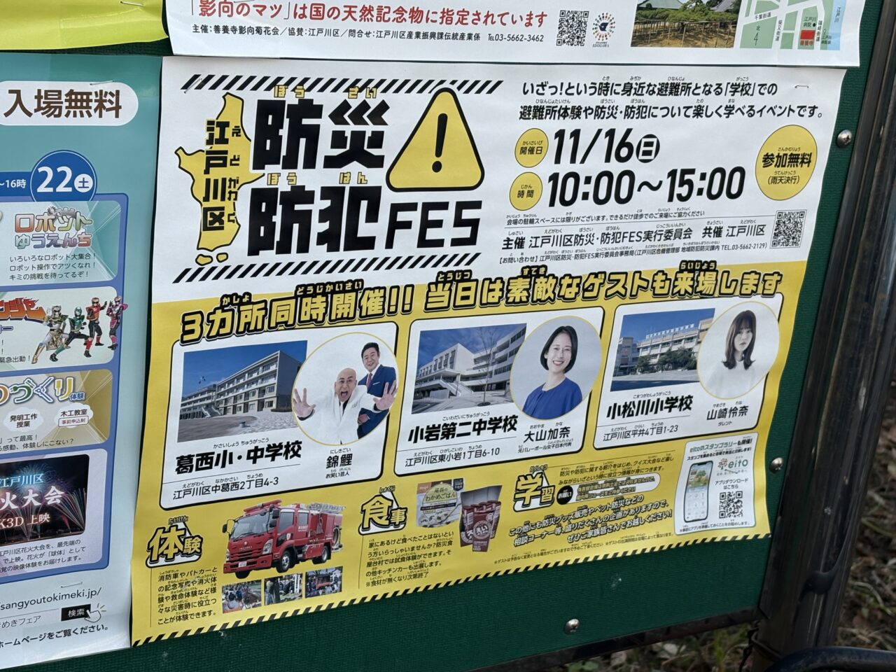 江戸川区防災防犯FES、葛西、小岩、小松川