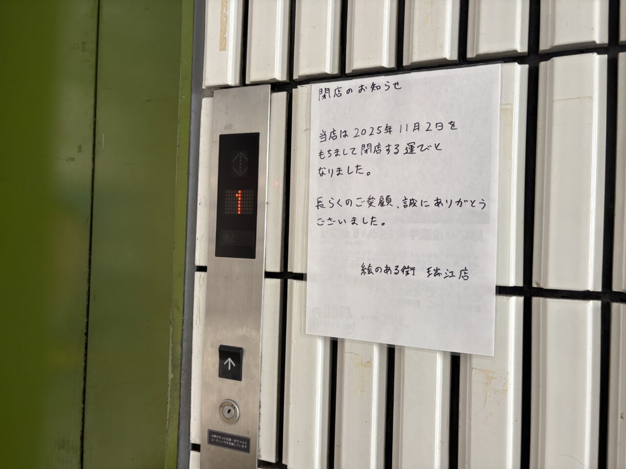 瑞江の焼肉店「絵のある街」が閉店