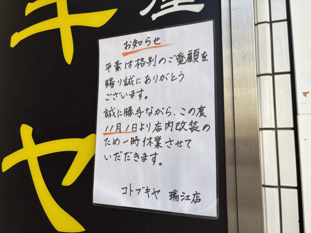 瑞江の焼肉店「絵のある街」が閉店