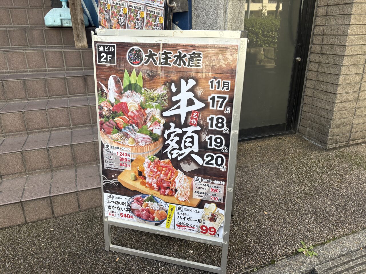 船堀の大庄水産で半額セール、ランチ、刺し盛り