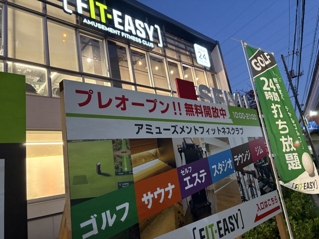 西一之江にオープンする西友とFITEASY