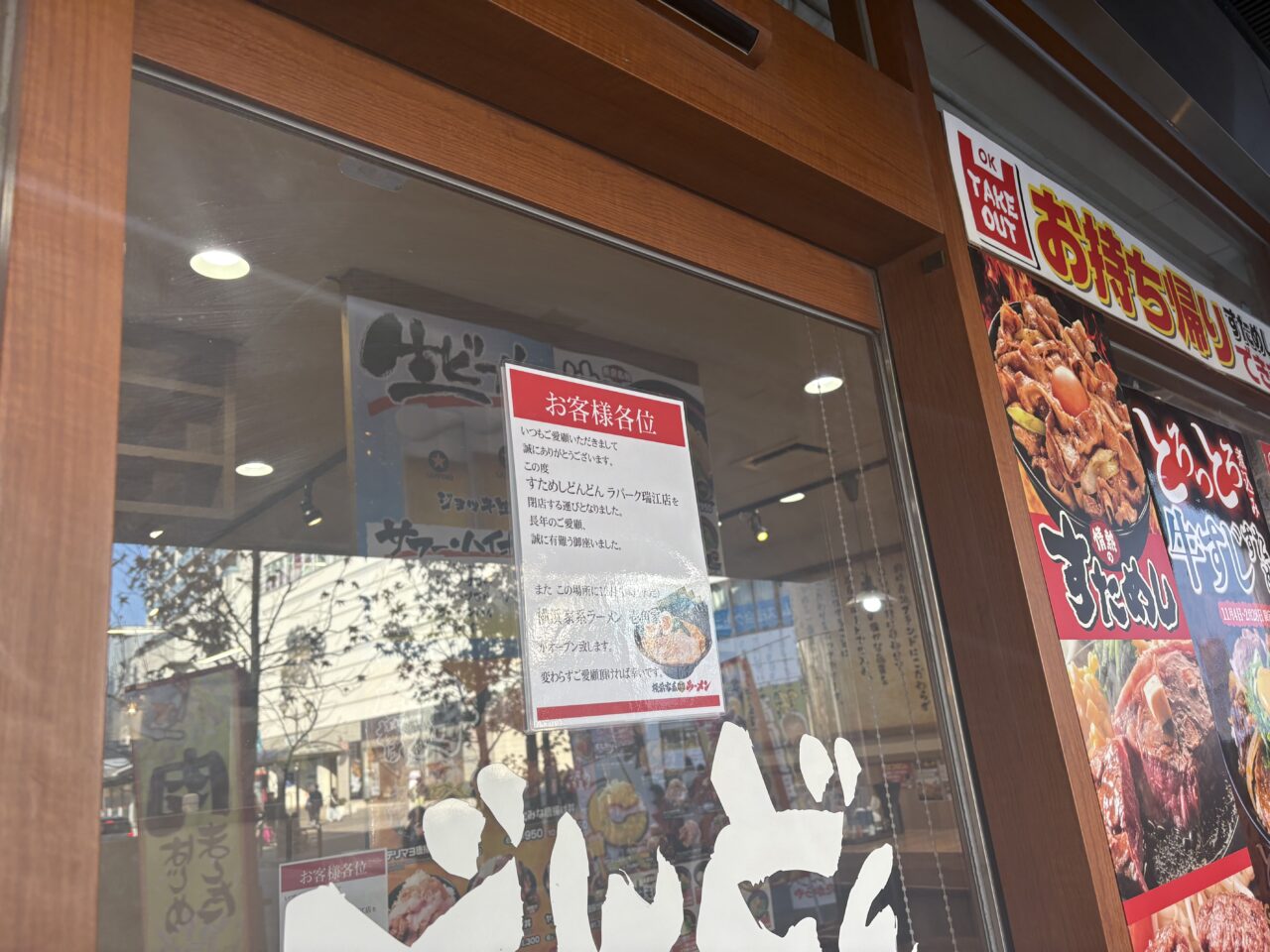 ラパーク瑞江のすためしが閉店