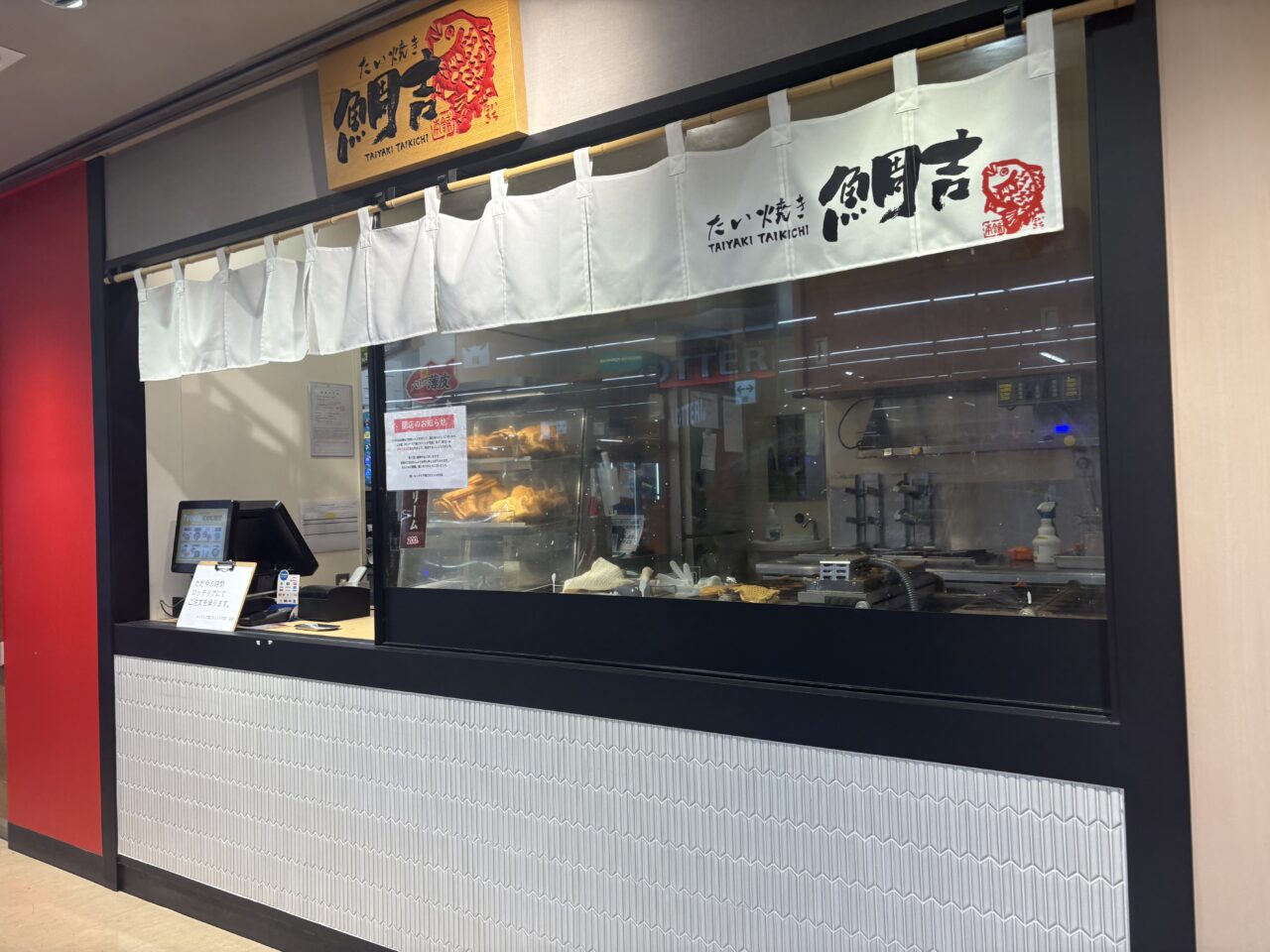 ラパーク瑞江の鯛焼き屋「鯛吉」が閉店