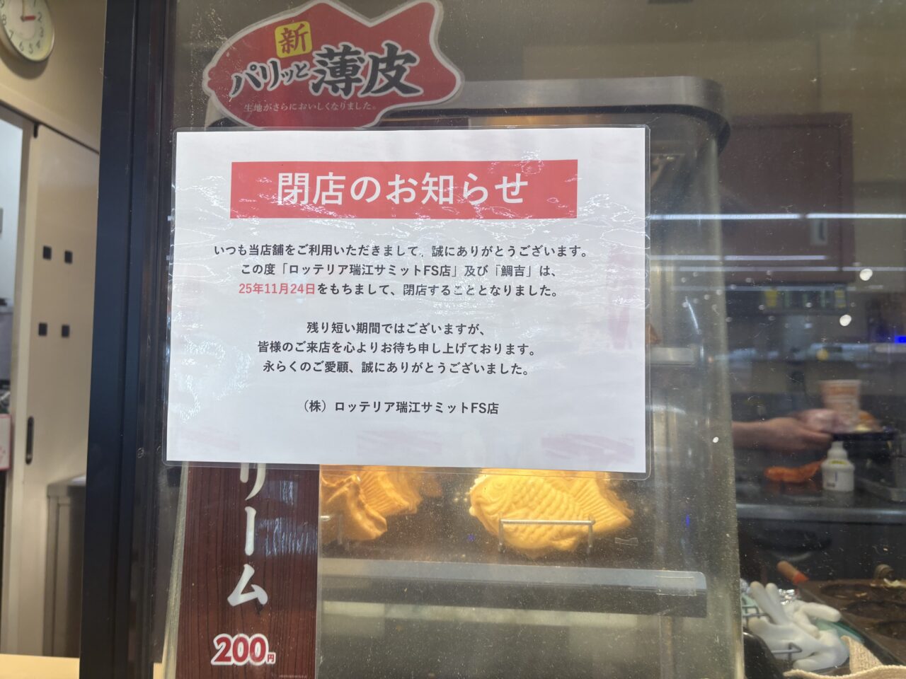 ラパーク瑞江の鯛焼き屋「鯛吉」が閉店