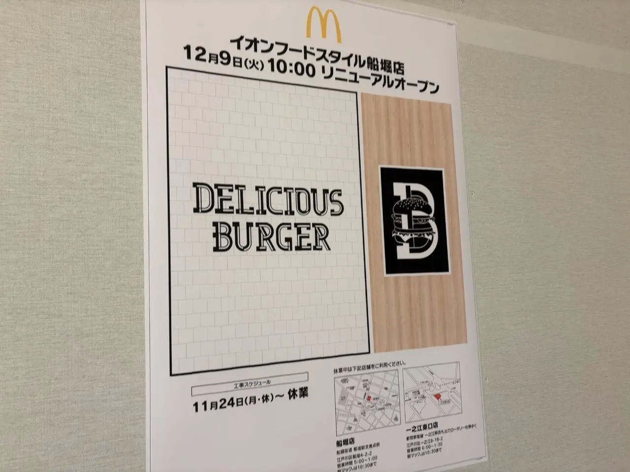 マクドナルドイオンフードスタイル船堀店休業、リニューアル