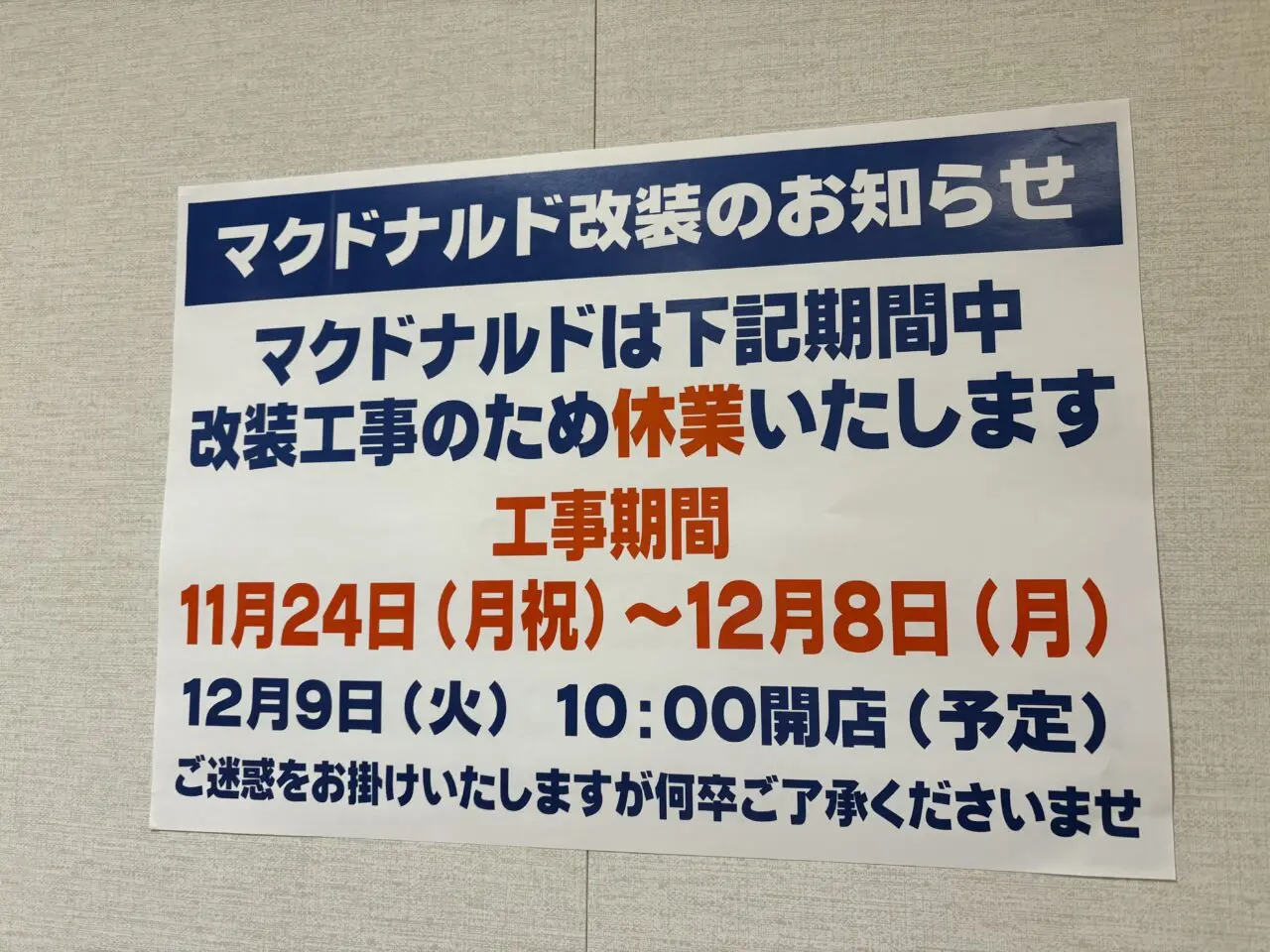 マクドナルドイオンフードスタイル船堀店休業、リニューアル
