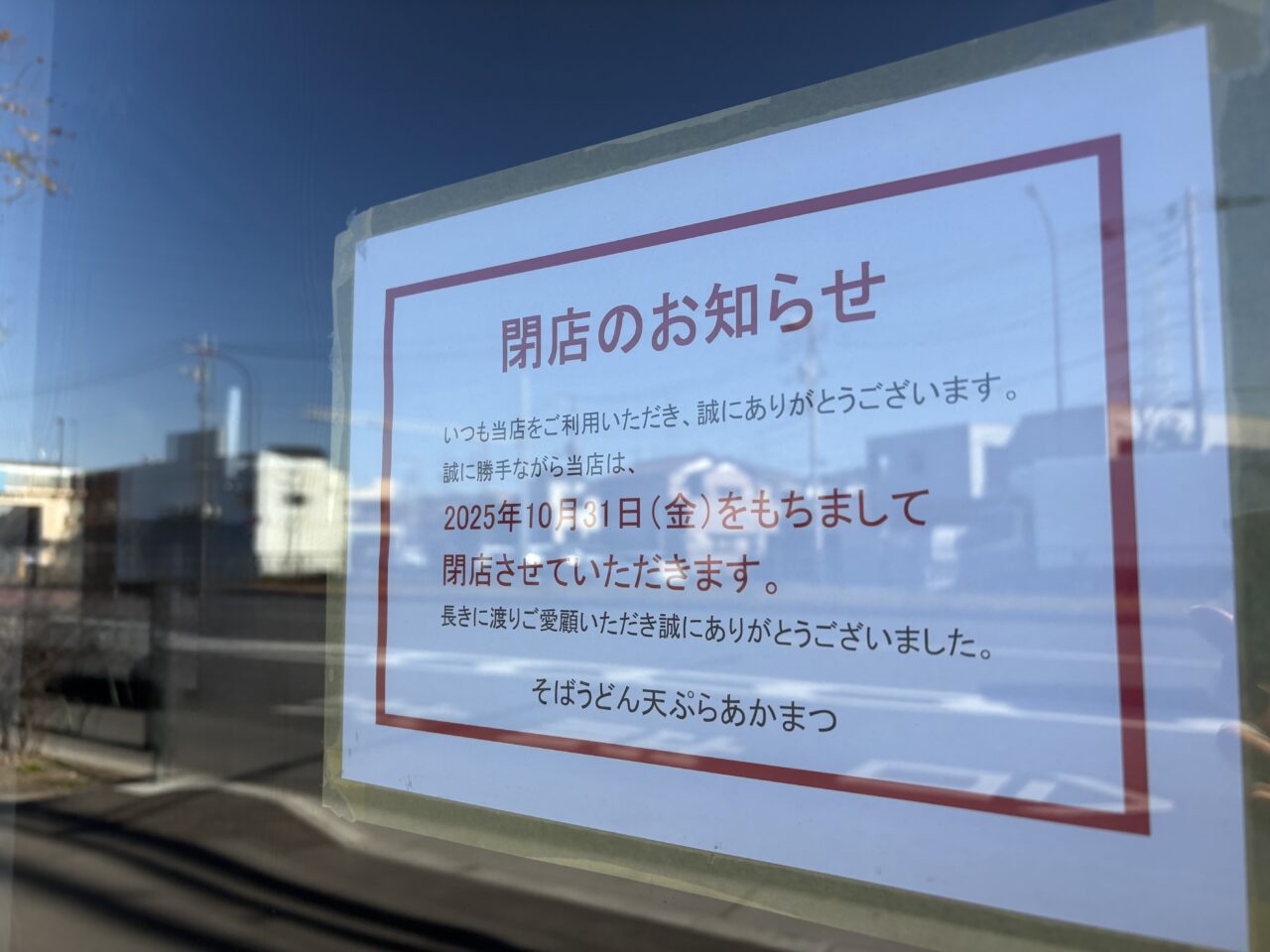 環七沿いにあるそばうどん天ぷらのあかまつが閉店、一之江