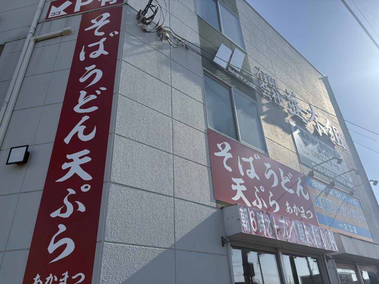 環七沿いにあるそばうどん天ぷらのあかまつが閉店、一之江