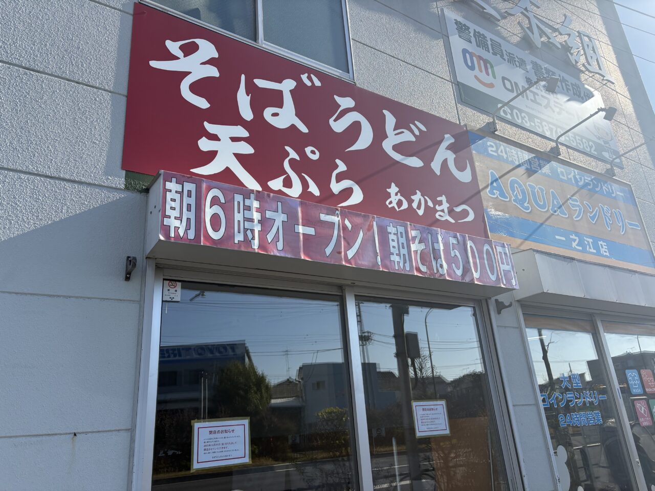 環七沿いにあるそばうどん天ぷらのあかまつが閉店、一之江