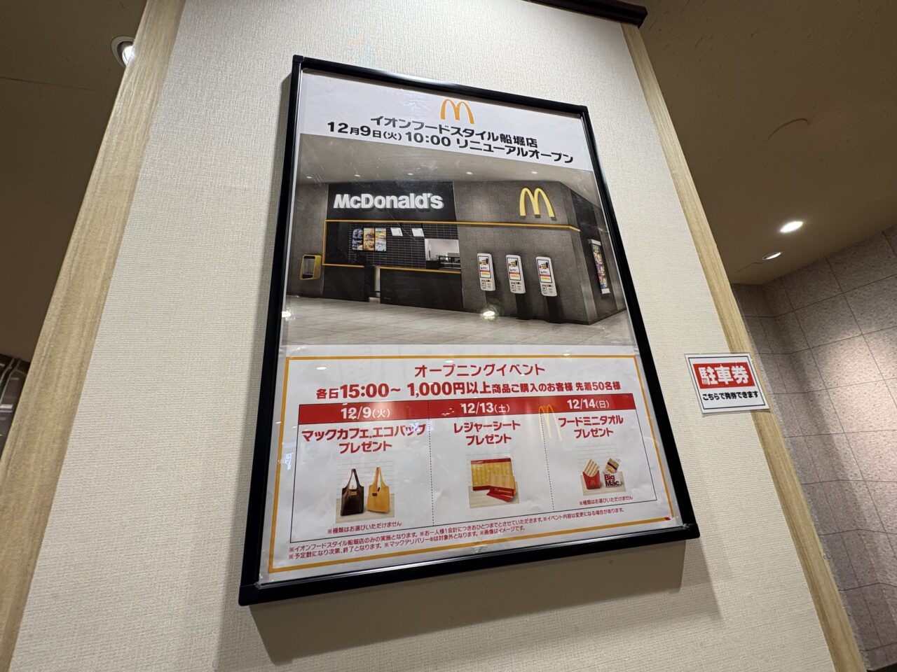 マクドナルドイオンフードスタイル船堀店リニューアルオープン