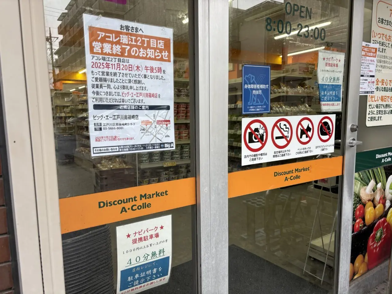 アコレ瑞江2丁目店閉店