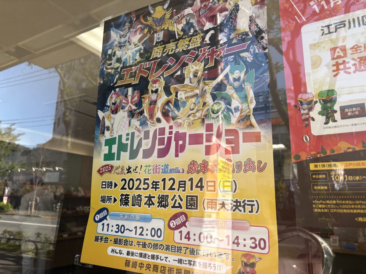 篠崎本郷公園で開催されるエドレンジャーショーと歳末大抽選会
