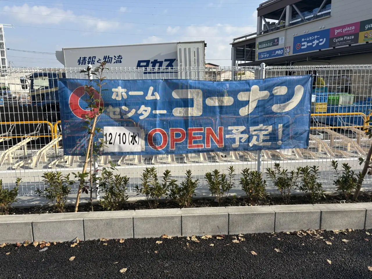 ホームセンターコーナン江戸川船堀店オープン日は12/10