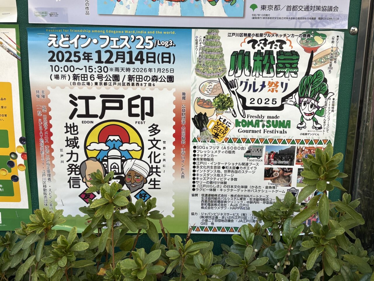 西葛西のえどイン・フェス25延期